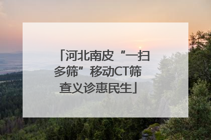 河北南皮“一扫多筛”移动CT筛查义诊惠民生