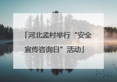 河北孟村举行“安全宣传咨询日”活动