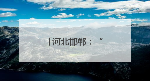 河北邯郸：“一品一播”兴产业惠民生