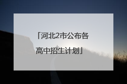 河北2市公布各高中招生计划