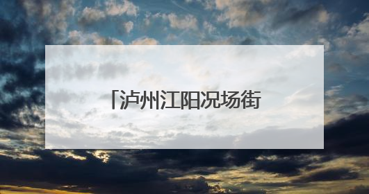 泸州江阳况场街道中心幼儿园开展“童趣六一，粽享端午”主题活动