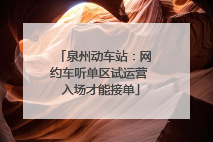 泉州动车站：网约车听单区试运营 入场才能接单