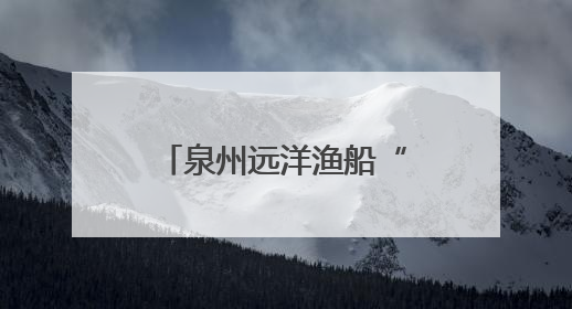 泉州远洋渔船“垃圾不落海”