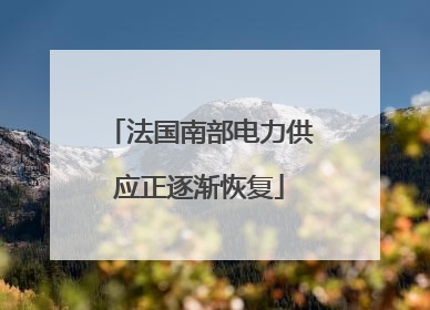 法国南部电力供应正逐渐恢复