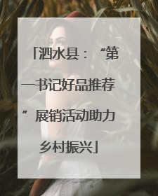 泗水县：“第一书记好品推荐”展销活动助力乡村振兴