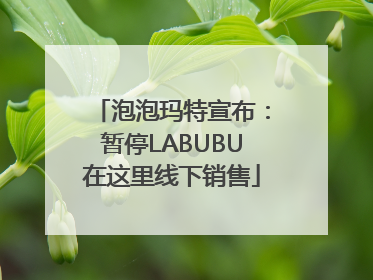 泡泡玛特宣布：暂停LABUBU在这里线下销售