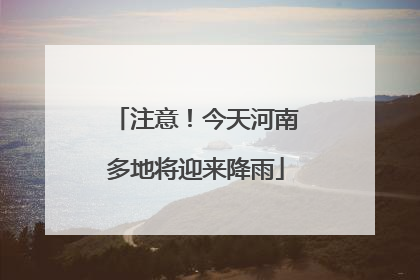 注意！今天河南多地将迎来降雨