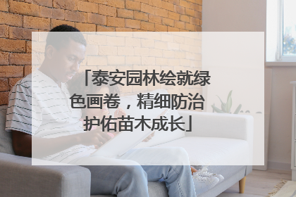 泰安园林绘就绿色画卷，精细防治护佑苗木成长