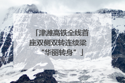 津潍高铁全线首座双侧双转连续梁“华丽转身”