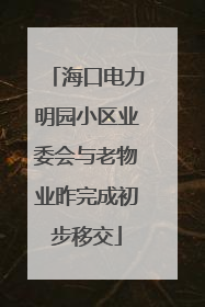 海口电力明园小区业委会与老物业昨完成初步移交
