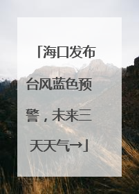 海口发布台风蓝色预警，未来三天天气→