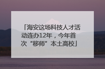 海安这场科技人才活动连办12年，今年首次“移师”本土高校
