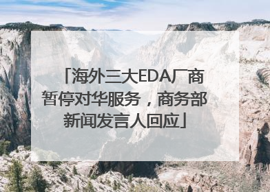海外三大EDA厂商暂停对华服务，商务部新闻发言人回应