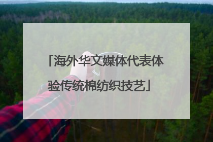 海外华文媒体代表体验传统棉纺织技艺