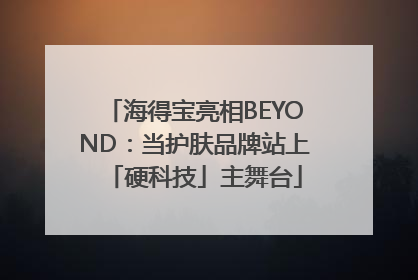 海得宝亮相BEYOND：当护肤品牌站上「硬科技」主舞台