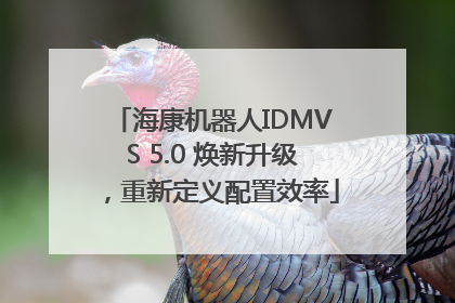 海康机器人IDMVS 5.0 焕新升级，重新定义配置效率