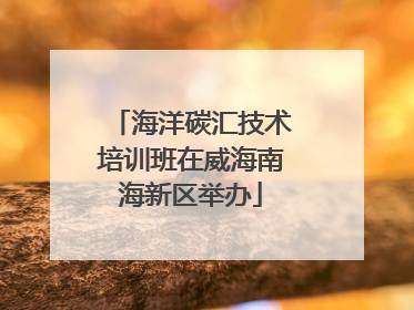 海洋碳汇技术培训班在威海南海新区举办
