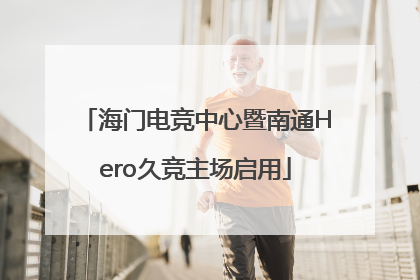 海门电竞中心暨南通Hero久竞主场启用