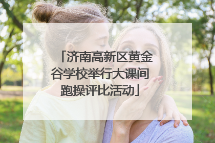 济南高新区黄金谷学校举行大课间跑操评比活动