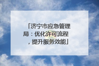 济宁市应急管理局：优化许可流程，提升服务效能