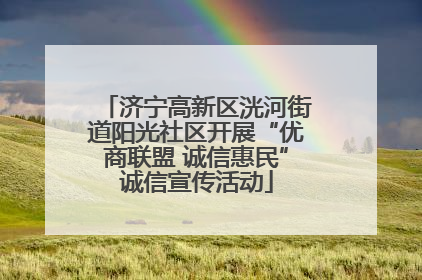 济宁高新区洸河街道阳光社区开展“优商联盟 诚信惠民”诚信宣传活动