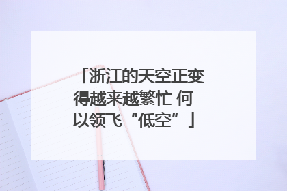 浙江的天空正变得越来越繁忙 何以领飞“低空”