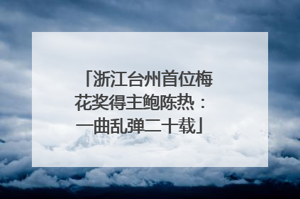 浙江台州首位梅花奖得主鲍陈热：一曲乱弹二十载