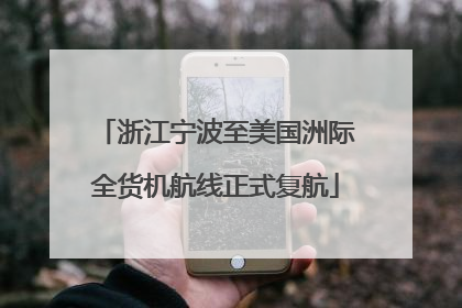 浙江宁波至美国洲际全货机航线正式复航