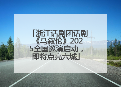 浙江话剧团话剧《马叙伦》2025全国巡演启动，即将点亮六城