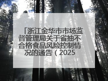 浙江金华市市场监督管理局关于省抽不合格食品风险控制情况的通告（2025年第15期）