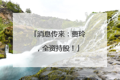 消息传来：贾玲，全资持股！