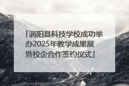 涡阳县科技学校成功举办2025年教学成果展暨校企合作签约仪式