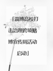 淄博高校打击治理跨境赌博宣传周活动启动
