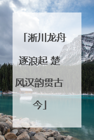 淅川龙舟逐浪起 楚风汉韵贯古今