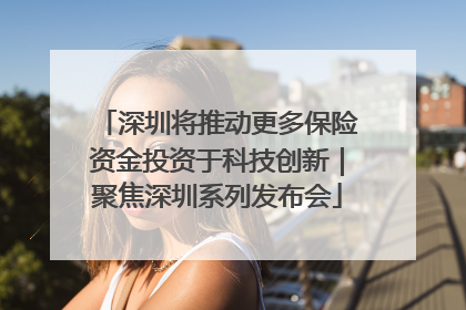 深圳将推动更多保险资金投资于科技创新｜聚焦深圳系列发布会