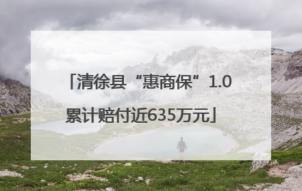 清徐县“惠商保”1.0累计赔付近635万元