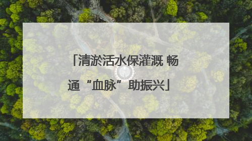 清淤活水保灌溉 畅通“血脉”助振兴