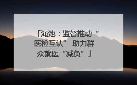 渑池：监督推动“医检互认” 助力群众就医“减负”