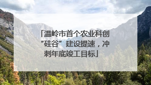 温岭市首个农业科创“硅谷”建设提速，冲刺年底竣工目标