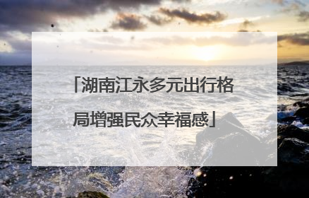 湖南江永多元出行格局增强民众幸福感