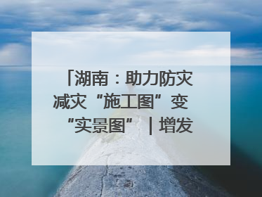 湖南：助力防灾减灾“施工图”变“实景图”｜增发国债气象项目落地见效系列报道