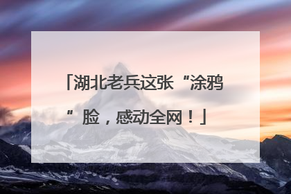 湖北老兵这张“涂鸦”脸，感动全网！