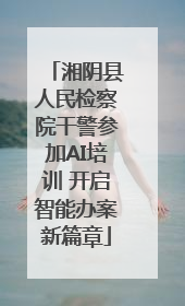 湘阴县人民检察院干警参加AI培训 开启智能办案新篇章