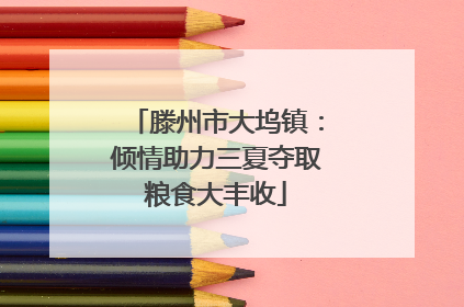 滕州市大坞镇：倾情助力三夏夺取粮食大丰收