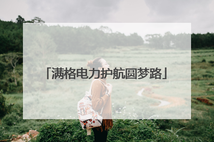 满格电力护航圆梦路