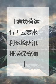 满负荷运行！云梦水利系统防汛排涝保安澜