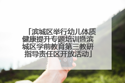 滨城区举行幼儿体质健康提升专题培训暨滨城区学前教育第三教研指导责任区开放活动