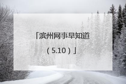 滨州网事早知道（5.10）