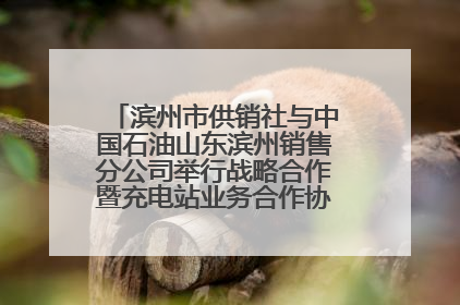 滨州市供销社与中国石油山东滨州销售分公司举行战略合作暨充电站业务合作协议签约仪式