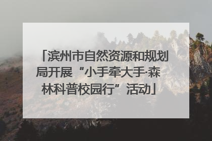 滨州市自然资源和规划局开展“小手牵大手·森林科普校园行”活动